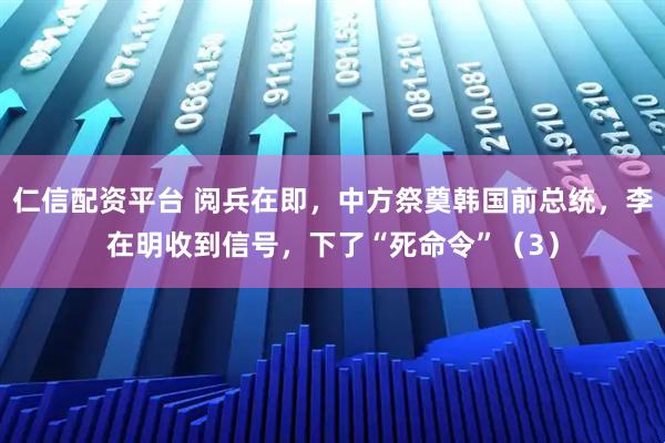 仁信配资平台 阅兵在即，中方祭奠韩国前总统，李在明收到信号，下了“死命令”（3）