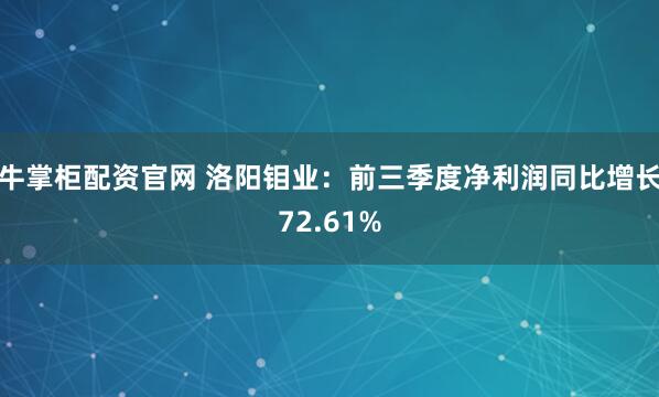 牛掌柜配资官网 洛阳钼业：前三季度净利润同比增长72.61%